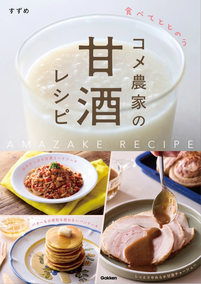 『食べてととのう コメ農家の甘酒レシピ』すずめ著、Gakken刊の表紙
